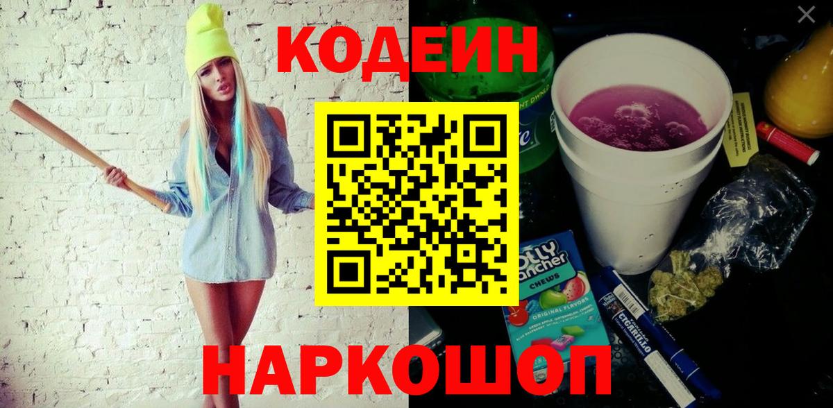 Кодеиновый сироп Lean Purple Drank  Вход с VPN  Codein Purple Drank  Тулун 